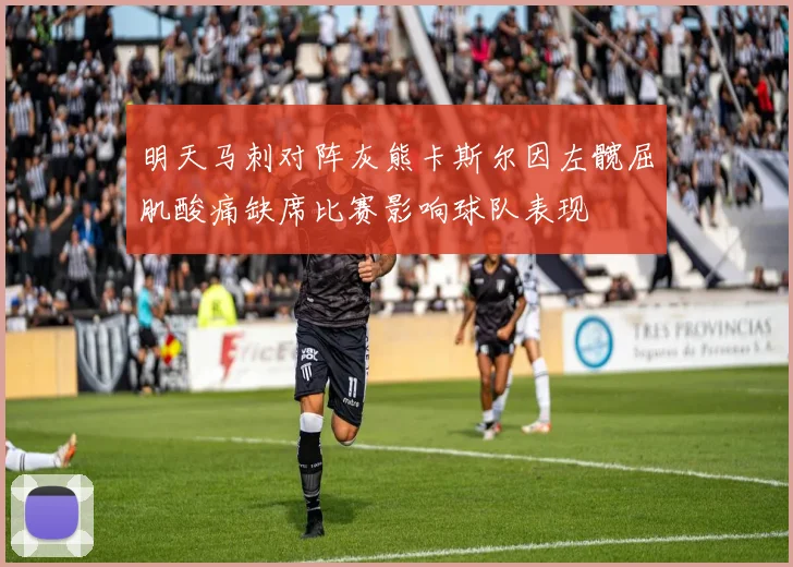 明天马刺对阵灰熊卡斯尔因左髋屈肌酸痛缺席比赛影响球队表现