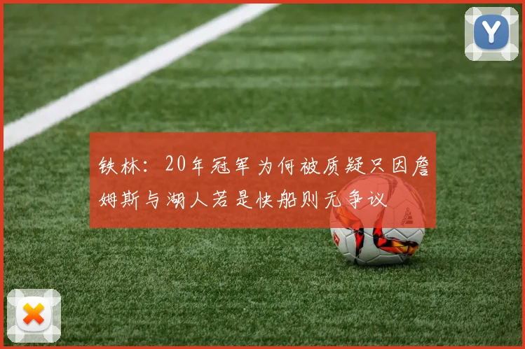 铁林：20年冠军为何被质疑只因詹姆斯与湖人若是快船则无争议