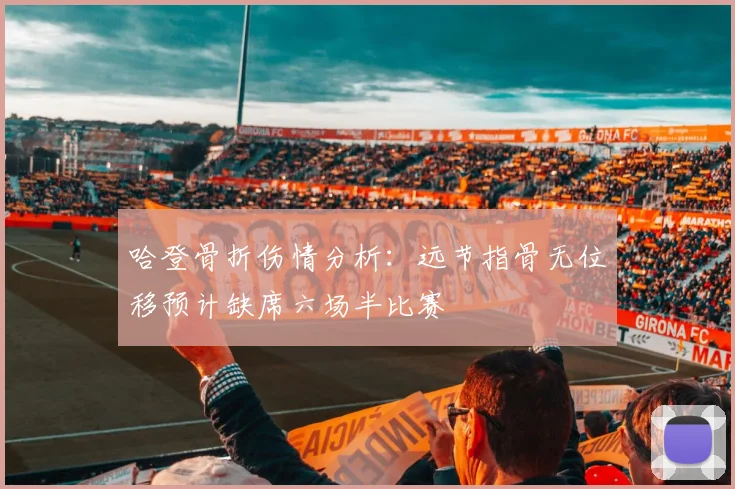 哈登骨折伤情分析：远节指骨无位移预计缺席六场半比赛