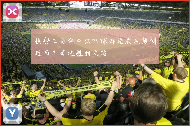 快船三分命中仅四球却逆袭灰熊创近两年奇迹胜利之路