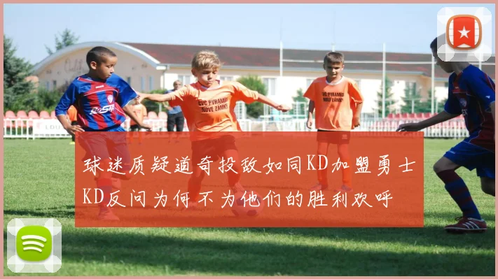 球迷质疑道奇投敌如同KD加盟勇士KD反问为何不为他们的胜利欢呼