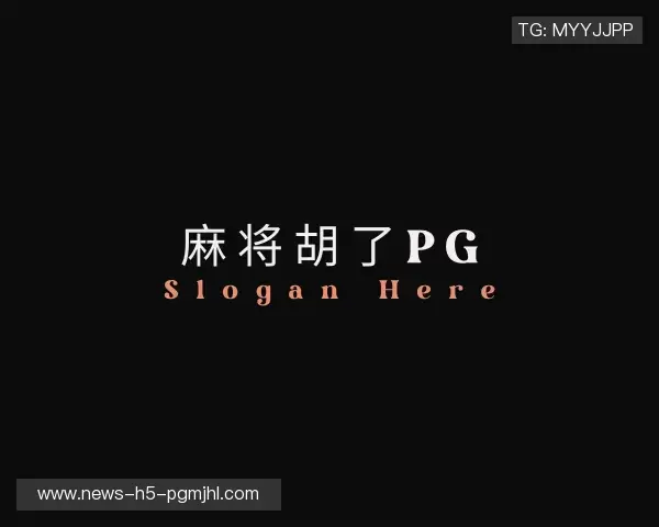 认识麻将胡了模拟器