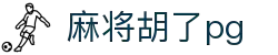 麻将胡了-PG游戏正版授权在线免费旋转